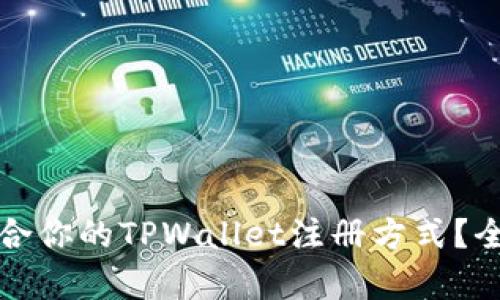 如何选择最适合你的TPWallet注册方式？全面解析与推荐