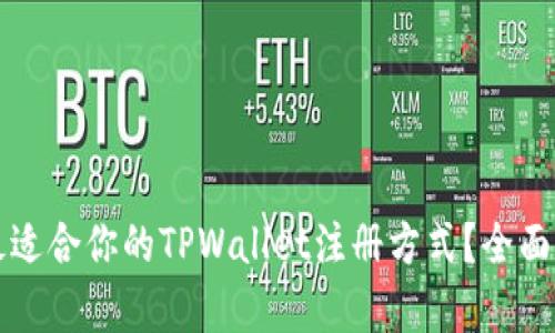 如何选择最适合你的TPWallet注册方式？全面解析与推荐