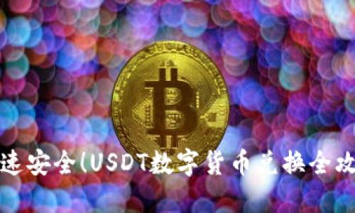 快速安全！USDT数字货币兑换全攻略