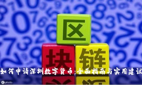 如何申请深圳数字货币：全面指南与实用建议