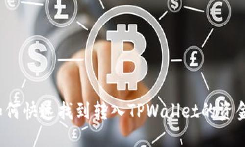 如何快速找到转入TPWallet的资金？