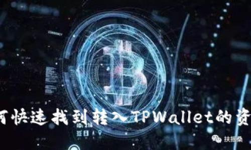 如何快速找到转入TPWallet的资金？