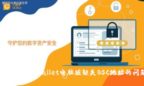 如何解决TPWallet电脑版缺失BSC地址的问题