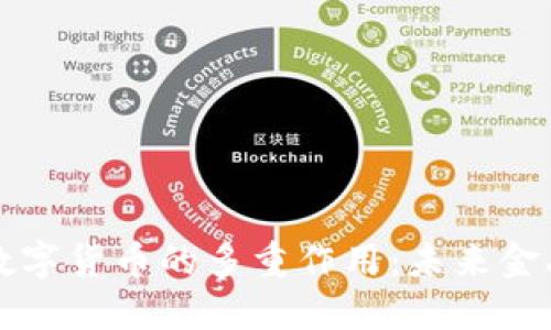 揭秘区域链数字货币的多重作用：未来金融的核心动力