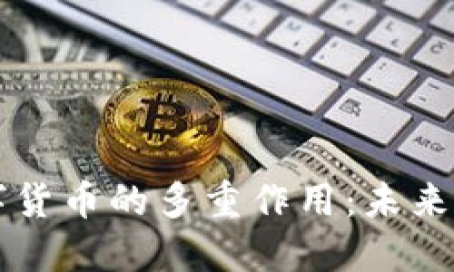 揭秘区域链数字货币的多重作用：未来金融的核心动力