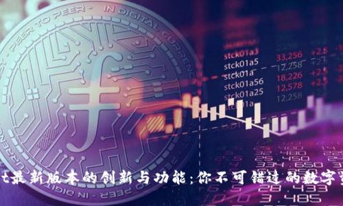 探索TPWallet最新版本的创新与功能：你不可错过的数字资产管理工具