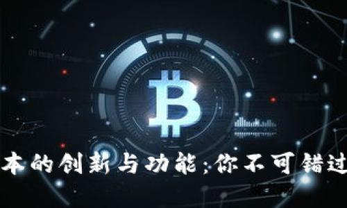探索TPWallet最新版本的创新与功能：你不可错过的数字资产管理工具
