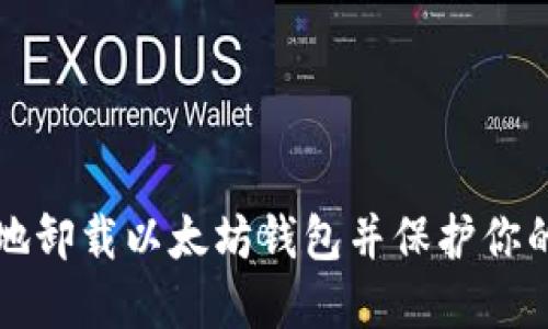 如何安全地卸载以太坊钱包并保护你的数字资产