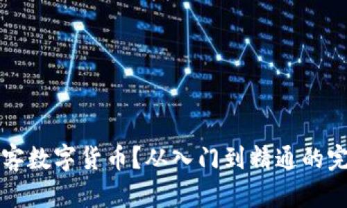 如何转客数字货币？从入门到精通的完整指南