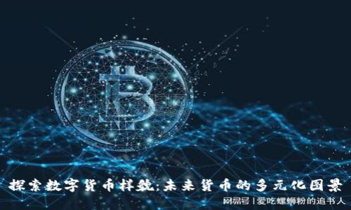 探索数字货币样貌：未来货币的多元化图景