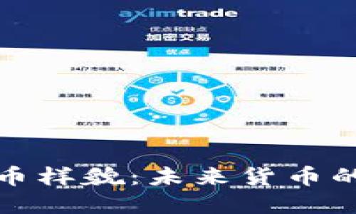 探索数字货币样貌：未来货币的多元化图景