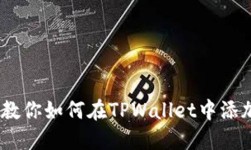 一步一步教你如何在TPWallet中添加ETC钱包