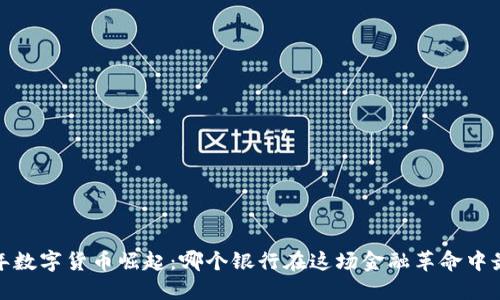 2023年数字货币崛起：哪个银行在这场金融革命中最强大？