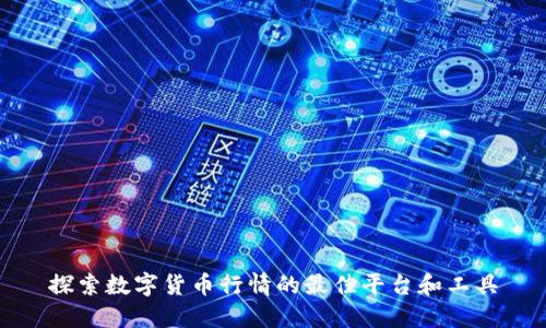 探索数字货币行情的最佳平台和工具