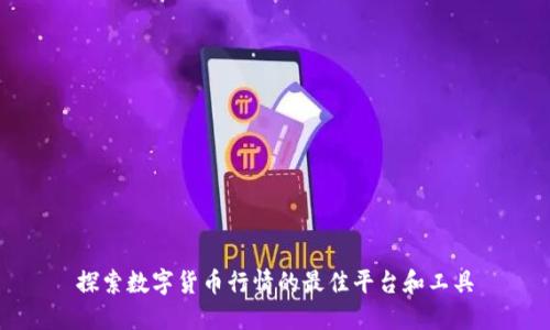 探索数字货币行情的最佳平台和工具
