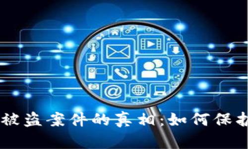 揭露TPWallet被盗案件的真相：如何保护你的加密资产