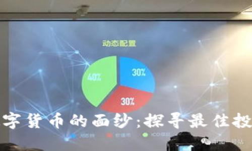 揭开数字货币的面纱：探寻最佳投资题材