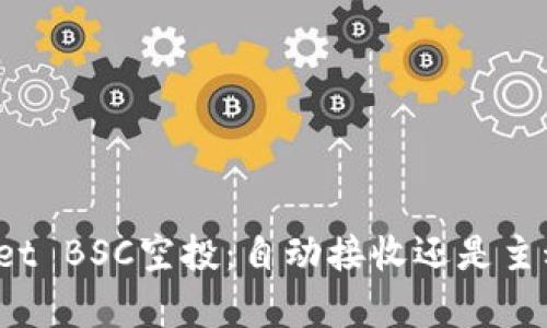 TPWallet BSC空投：自动接收还是主动申请？