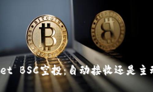 TPWallet BSC空投：自动接收还是主动申请？
