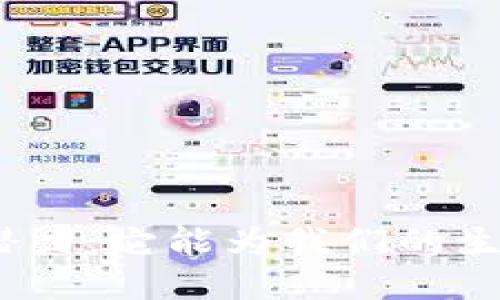 探索数字货币的潜力：它能为我们的生活带来什么变革？