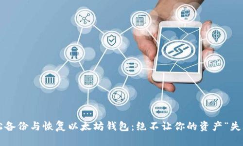轻松备份与恢复以太坊钱包：绝不让你的资产“失联”！