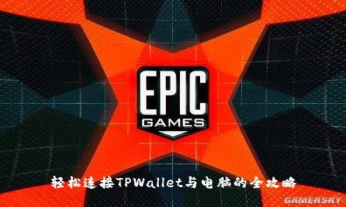 轻松连接TPWallet与电脑的全攻略