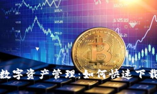 轻松实现数字资产管理：如何快速下载安装钱包