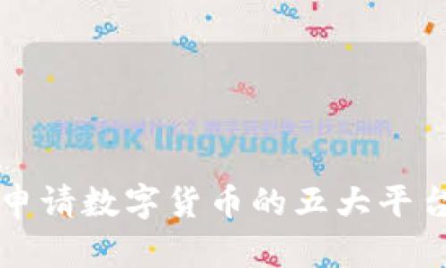 轻松申请数字货币的五大平台推荐