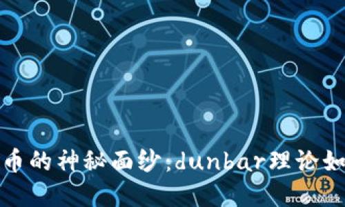 揭开央行数字货币的神秘面纱：dunbar理论如何影响未来金融