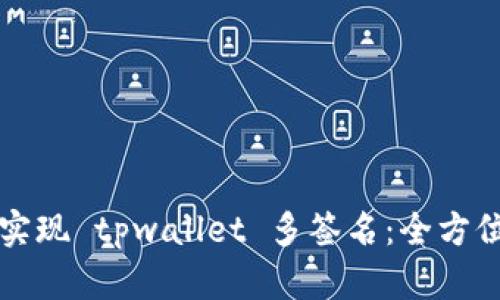 轻松实现 tpwallet 多签名：全方位指南