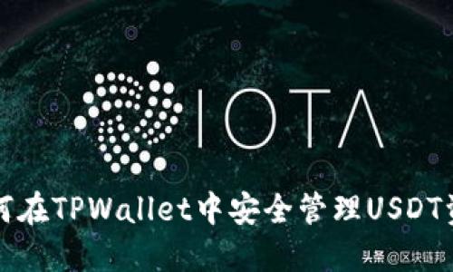 如何在TPWallet中安全管理USDT资产