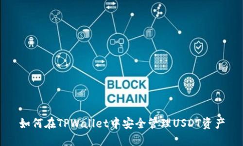如何在TPWallet中安全管理USDT资产