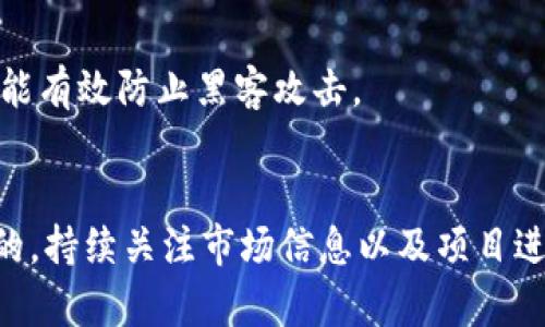    了解数字货币ADU的价格波动和投资潜力  / 

 guanjianci  数字货币, ADU, 价格波动, 投资, 加密货币  /guanjianci 

 引言 
 在数字货币的世界里，各种币种如雨后春笋般涌现，而ADU币正是其中一个备受关注的货币。对于投资者及数字货币爱好者来说，时刻关注ADU的价格动态，无疑是一个重要的任务。在本文中，我们将深入探讨ADU的价格、其背后的市场动态、投资潜力以及其他相关因素。希望这些信息能帮助大家更好地理解ADU。

 什么是ADU币？ 
 ADU币（全名未必为“ADU”，具体名称可能因市场而异）是一种新兴的数字货币，旨在通过去中心化的方式促进价值的转移和存储。通常，ADU币会有一个具体的项目或应用场景在推动其流通。了解ADU的基本概念和定位是熟悉其价格动态的第一步。

 ADU的价格走势 
 ADU的价格如同其他加密货币一样，受到多种因素的影响，包括市场需求、技术进步、投资者情绪等。自推出以来，ADU的价格经历了几次波动，这使得它在投资者中引发了不小的关注。我们可以从以下几个方面来看ADU的价格走势：

h4 1. 市场供需关系 /h4
 价格的波动往往与市场上的供应和需求密切相关。ADU币在某些时间段的热度可能会推动需求上升，从而推高其价格。相反，当市场对ADU的关注度下降时，价格也可能出现相应的下跌。因此，投资者需要时刻关注市场动态。

h4 2. 技术进展 /h4
 数字货币的技术不断更新迭代，ADU的相关项目和技术发展也同样对价格产生巨大的影响。例如，更新或上线新的功能、搭建更为完善的生态系统，都可能会吸引更多投资者的关注，进而推动价格上涨。

h4 3. 市场情绪 /h4
 投资者的情绪对于数字货币价格的波动有着显著的影响。当市场情绪乐观时，很多人会急于入场，推动价格上涨；而一旦恐慌情绪蔓延，资金可能会迅速撤出，导致价格的急剧下滑。

 ADU的投资潜力 
 对于新兴的数字货币，投资者总是希望能找到一个合适的切入点。ADU是否具有投资潜力呢？这个问题主要可以从几个角度出发进行分析：

h4 1. 项目团队 /h4
 一支强大的项目团队往往是成功的保障。如果ADU的开发团队拥有明确的愿景和良好的执行力，那么它的未来潜力自然值得期待。投资者在考虑ADU时，应该关注其团队的背景、经验以及过往的成果。

h4 2. 社区支持 /h4
 任何成功的数字货币都需要一个活跃的社区。如果ADU在社交媒体平台上拥有大量追随者，或者其社区中有积极的讨论和推广活动，这将极大增强其价格的稳定性与增长潜力。社区的参与与支持，往往也是项目成功的关键之一。

h4 3. 竞争对手分析 /h4
 当前数字货币市场竞争激烈，ADU必须在技术、应用场景或者用户体验等方面具备一定的竞争优势。检查ADU与其他币种的差异化特征，能够帮助我们更好地评估其投资价值。

 如何获取ADU及注意事项 
 如果你对投资ADU感兴趣，获取它的途径非常多样化。通常，你可以通过以下几种途径入手：

h4 1. 主流交易所 /h4
 ADU作为一种数字货币，极有可能在多家主流交易所上市，比如币安、火币、OKEx等。投资者可以先注册这些交易所的账户，通过法币或其他数字货币兑换ADU。

h4 2. 去中心化交易所（DEX） /h4
 除了中心化的交易所，DEX也逐渐成为许多投资者的选择。用户在这类交易所中，可以以合约的形式直接进行币与币之间的交换，无需中介干预，从而避免交易费用的损失。

h4 3. 数字货币钱包 /h4
 一旦购买了ADU，妥善保存是另一个重要环节。选择一款安全又易于使用的钱包，方便你随时管理ADU的资产。此外，将ADU存储在冷钱包中能有效防止黑客攻击。

 结语 
 在这个瞬息万变的数字货币市场中，ADU作为一颗新星，其价格波动引人瞩目。但无论ADU的价格走势如何，理智的投资决策永远是最重要的。持续关注市场信息以及项目进展，做好充分的研究与分析，才能在投资中立于不败之地。希望以上关于ADU的介绍能给你带来帮助，祝你投资顺利！
