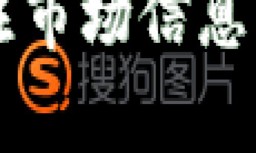    了解数字货币ADU的价格波动和投资潜力  / 

 guanjianci  数字货币, ADU, 价格波动, 投资, 加密货币  /guanjianci 

 引言 
 在数字货币的世界里，各种币种如雨后春笋般涌现，而ADU币正是其中一个备受关注的货币。对于投资者及数字货币爱好者来说，时刻关注ADU的价格动态，无疑是一个重要的任务。在本文中，我们将深入探讨ADU的价格、其背后的市场动态、投资潜力以及其他相关因素。希望这些信息能帮助大家更好地理解ADU。

 什么是ADU币？ 
 ADU币（全名未必为“ADU”，具体名称可能因市场而异）是一种新兴的数字货币，旨在通过去中心化的方式促进价值的转移和存储。通常，ADU币会有一个具体的项目或应用场景在推动其流通。了解ADU的基本概念和定位是熟悉其价格动态的第一步。

 ADU的价格走势 
 ADU的价格如同其他加密货币一样，受到多种因素的影响，包括市场需求、技术进步、投资者情绪等。自推出以来，ADU的价格经历了几次波动，这使得它在投资者中引发了不小的关注。我们可以从以下几个方面来看ADU的价格走势：

h4 1. 市场供需关系 /h4
 价格的波动往往与市场上的供应和需求密切相关。ADU币在某些时间段的热度可能会推动需求上升，从而推高其价格。相反，当市场对ADU的关注度下降时，价格也可能出现相应的下跌。因此，投资者需要时刻关注市场动态。

h4 2. 技术进展 /h4
 数字货币的技术不断更新迭代，ADU的相关项目和技术发展也同样对价格产生巨大的影响。例如，更新或上线新的功能、搭建更为完善的生态系统，都可能会吸引更多投资者的关注，进而推动价格上涨。

h4 3. 市场情绪 /h4
 投资者的情绪对于数字货币价格的波动有着显著的影响。当市场情绪乐观时，很多人会急于入场，推动价格上涨；而一旦恐慌情绪蔓延，资金可能会迅速撤出，导致价格的急剧下滑。

 ADU的投资潜力 
 对于新兴的数字货币，投资者总是希望能找到一个合适的切入点。ADU是否具有投资潜力呢？这个问题主要可以从几个角度出发进行分析：

h4 1. 项目团队 /h4
 一支强大的项目团队往往是成功的保障。如果ADU的开发团队拥有明确的愿景和良好的执行力，那么它的未来潜力自然值得期待。投资者在考虑ADU时，应该关注其团队的背景、经验以及过往的成果。

h4 2. 社区支持 /h4
 任何成功的数字货币都需要一个活跃的社区。如果ADU在社交媒体平台上拥有大量追随者，或者其社区中有积极的讨论和推广活动，这将极大增强其价格的稳定性与增长潜力。社区的参与与支持，往往也是项目成功的关键之一。

h4 3. 竞争对手分析 /h4
 当前数字货币市场竞争激烈，ADU必须在技术、应用场景或者用户体验等方面具备一定的竞争优势。检查ADU与其他币种的差异化特征，能够帮助我们更好地评估其投资价值。

 如何获取ADU及注意事项 
 如果你对投资ADU感兴趣，获取它的途径非常多样化。通常，你可以通过以下几种途径入手：

h4 1. 主流交易所 /h4
 ADU作为一种数字货币，极有可能在多家主流交易所上市，比如币安、火币、OKEx等。投资者可以先注册这些交易所的账户，通过法币或其他数字货币兑换ADU。

h4 2. 去中心化交易所（DEX） /h4
 除了中心化的交易所，DEX也逐渐成为许多投资者的选择。用户在这类交易所中，可以以合约的形式直接进行币与币之间的交换，无需中介干预，从而避免交易费用的损失。

h4 3. 数字货币钱包 /h4
 一旦购买了ADU，妥善保存是另一个重要环节。选择一款安全又易于使用的钱包，方便你随时管理ADU的资产。此外，将ADU存储在冷钱包中能有效防止黑客攻击。

 结语 
 在这个瞬息万变的数字货币市场中，ADU作为一颗新星，其价格波动引人瞩目。但无论ADU的价格走势如何，理智的投资决策永远是最重要的。持续关注市场信息以及项目进展，做好充分的研究与分析，才能在投资中立于不败之地。希望以上关于ADU的介绍能给你带来帮助，祝你投资顺利！