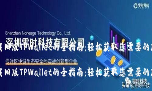 下载旧版TPWallet的全指南：轻松获取您需要的版本

下载旧版TPWallet的全指南：轻松获取您需要的版本