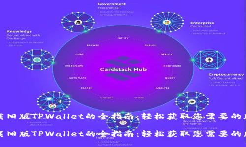 下载旧版TPWallet的全指南：轻松获取您需要的版本

下载旧版TPWallet的全指南：轻松获取您需要的版本