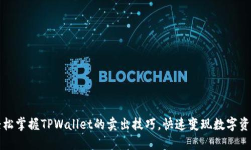 轻松掌握TPWallet的卖出技巧，快速变现数字资产