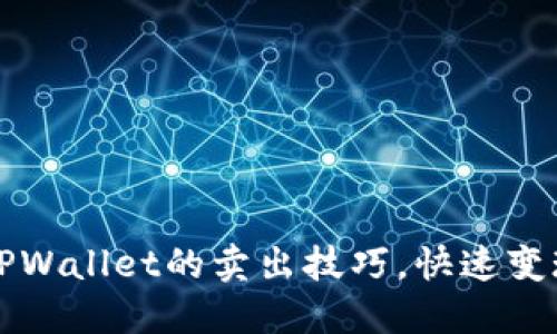 轻松掌握TPWallet的卖出技巧，快速变现数字资产