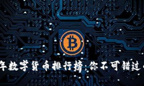揭示2023年数字货币排行榜：你不可错过的投资机会