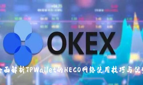 全面解析TPWallet的HECO网络使用技巧与优势