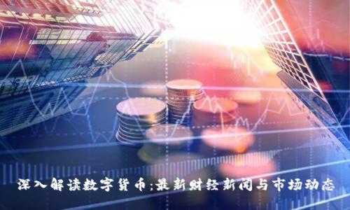 深入解读数字货币：最新财经新闻与市场动态