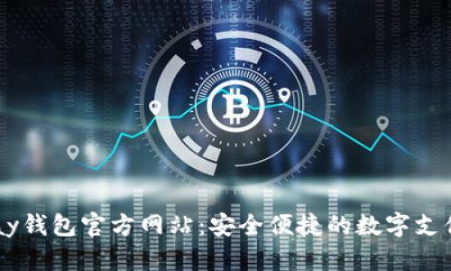 探索UPay钱包官方网站：安全便捷的数字支付新选择