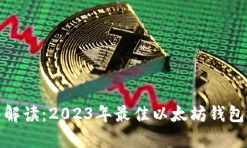 全面解读：2023年最佳以太坊钱包选择