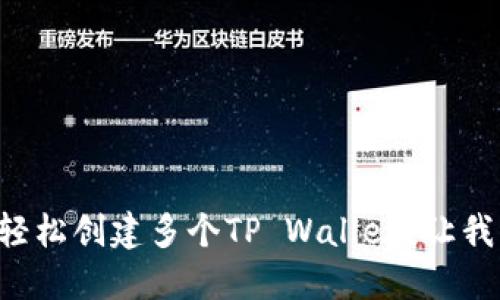 一部手机能否轻松创建多个TP Wallet？让我们一起探索吧！