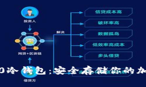 揭秘以太坊ERC-20冷钱包：安全存储你的加密资产的最佳选择