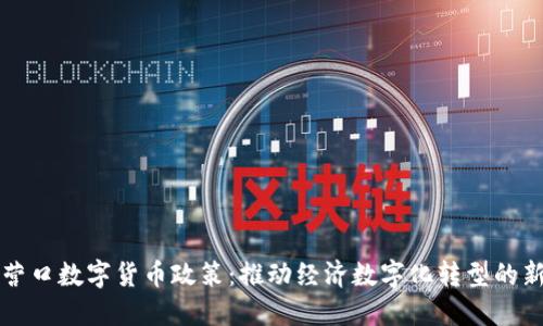 探索营口数字货币政策：推动经济数字化转型的新动力