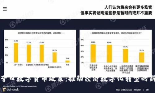 探索营口数字货币政策：推动经济数字化转型的新动力