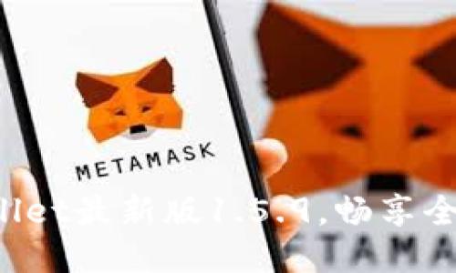 迅速下载TPWallet最新版1.5.9，畅享全新功能与体验！