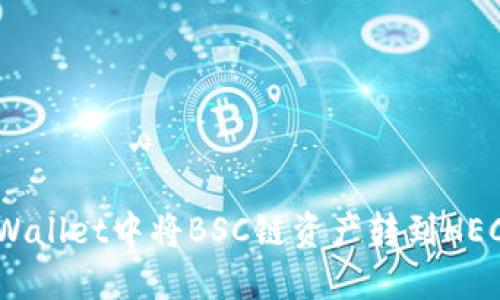 轻松转移：在TPWallet中将BSC链资产转到HECO链的完整指南