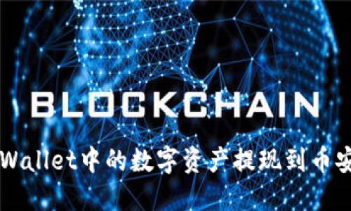 如何将TPWallet中的数字资产提现到币安交易平台